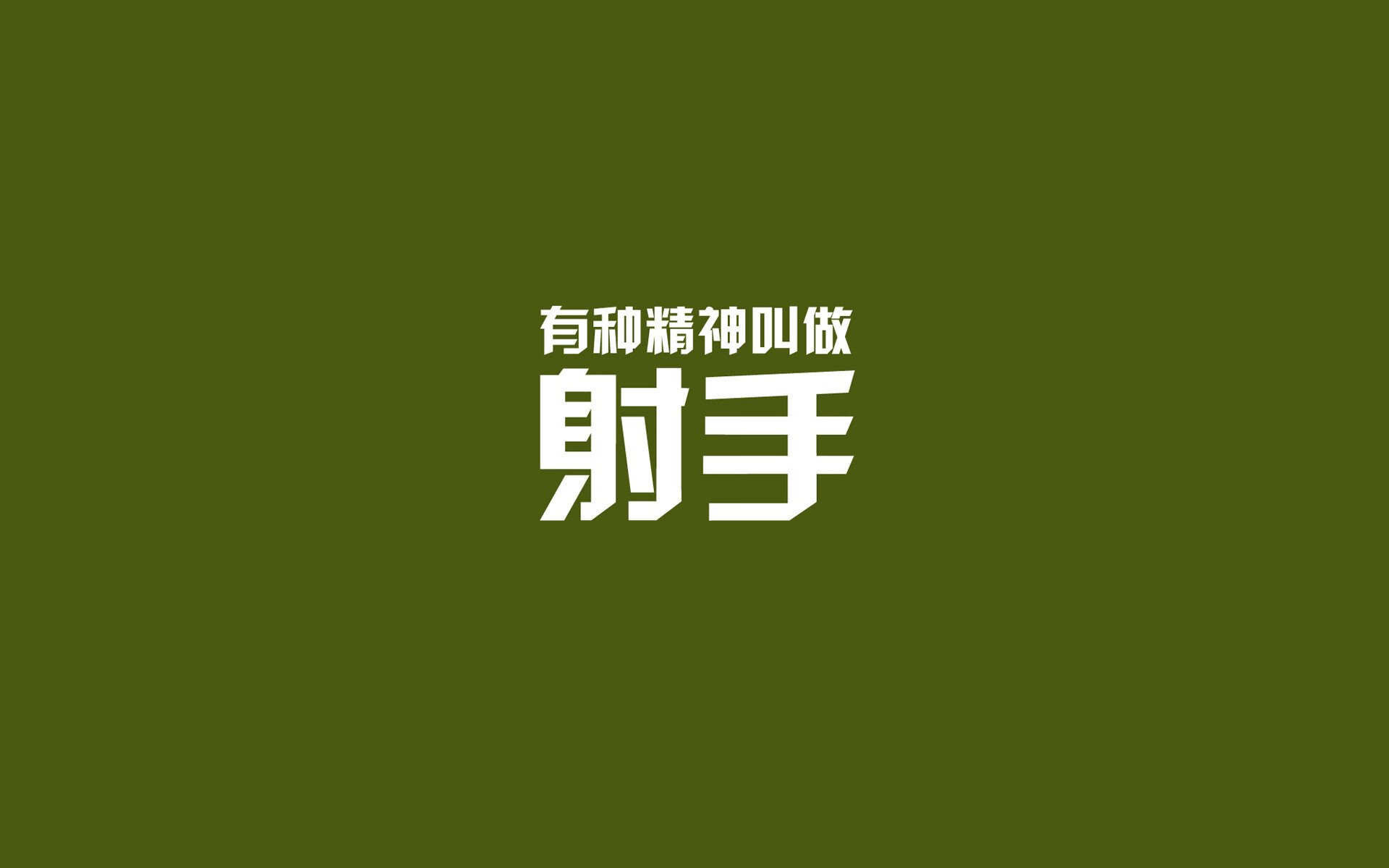 替身